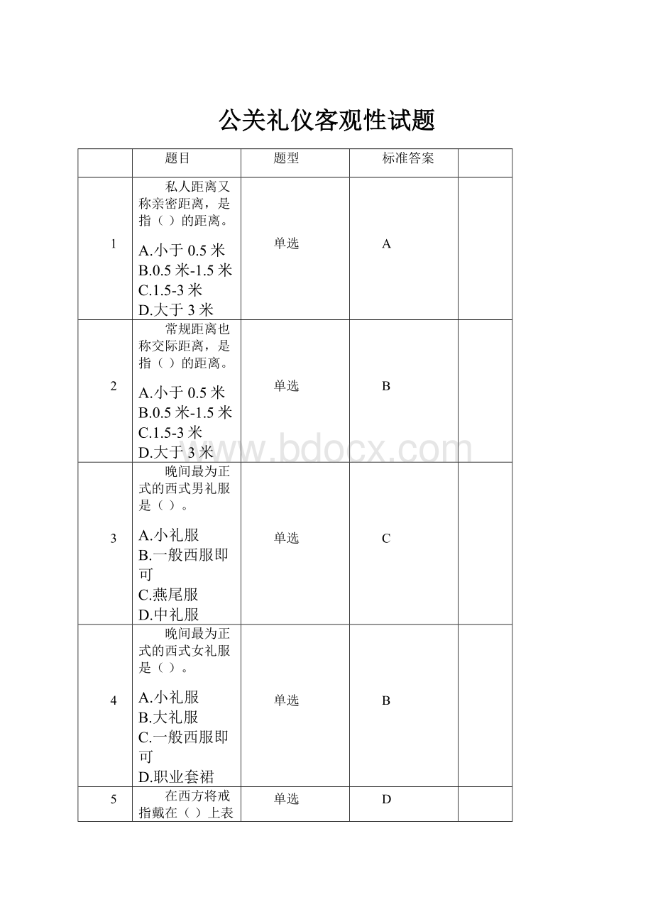 公关礼仪客观性试题.docx_第1页