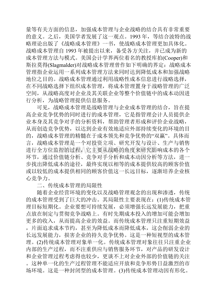 战略成本管理目标的定位分析.docx_第2页