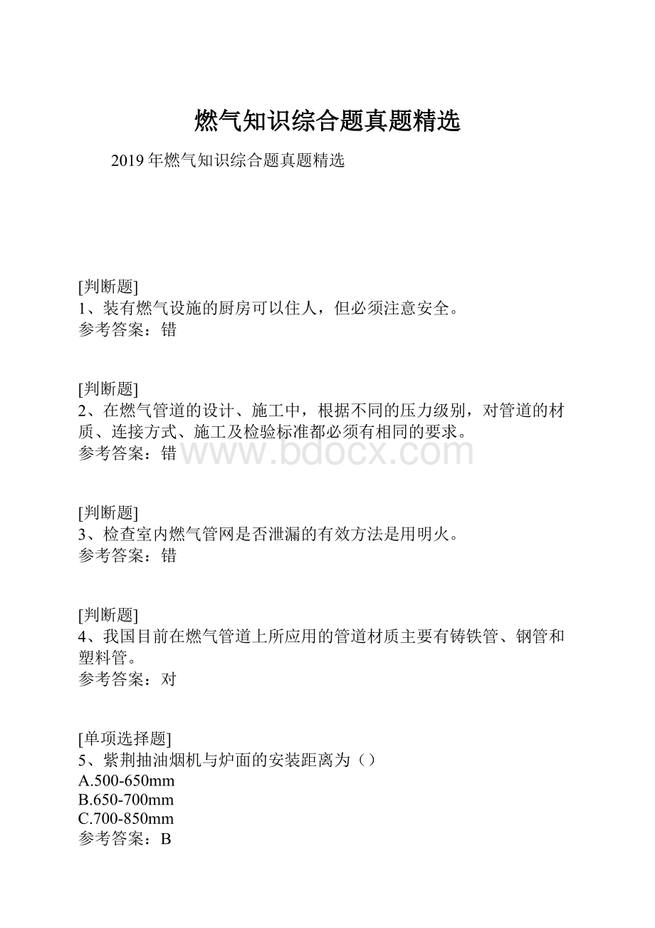 燃气知识综合题真题精选.docx