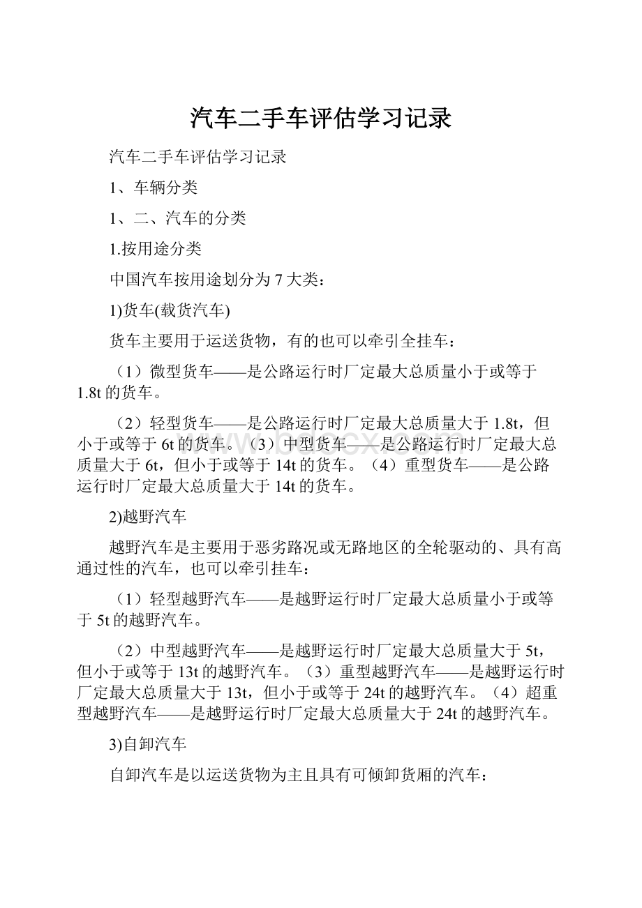 汽车二手车评估学习记录.docx_第1页