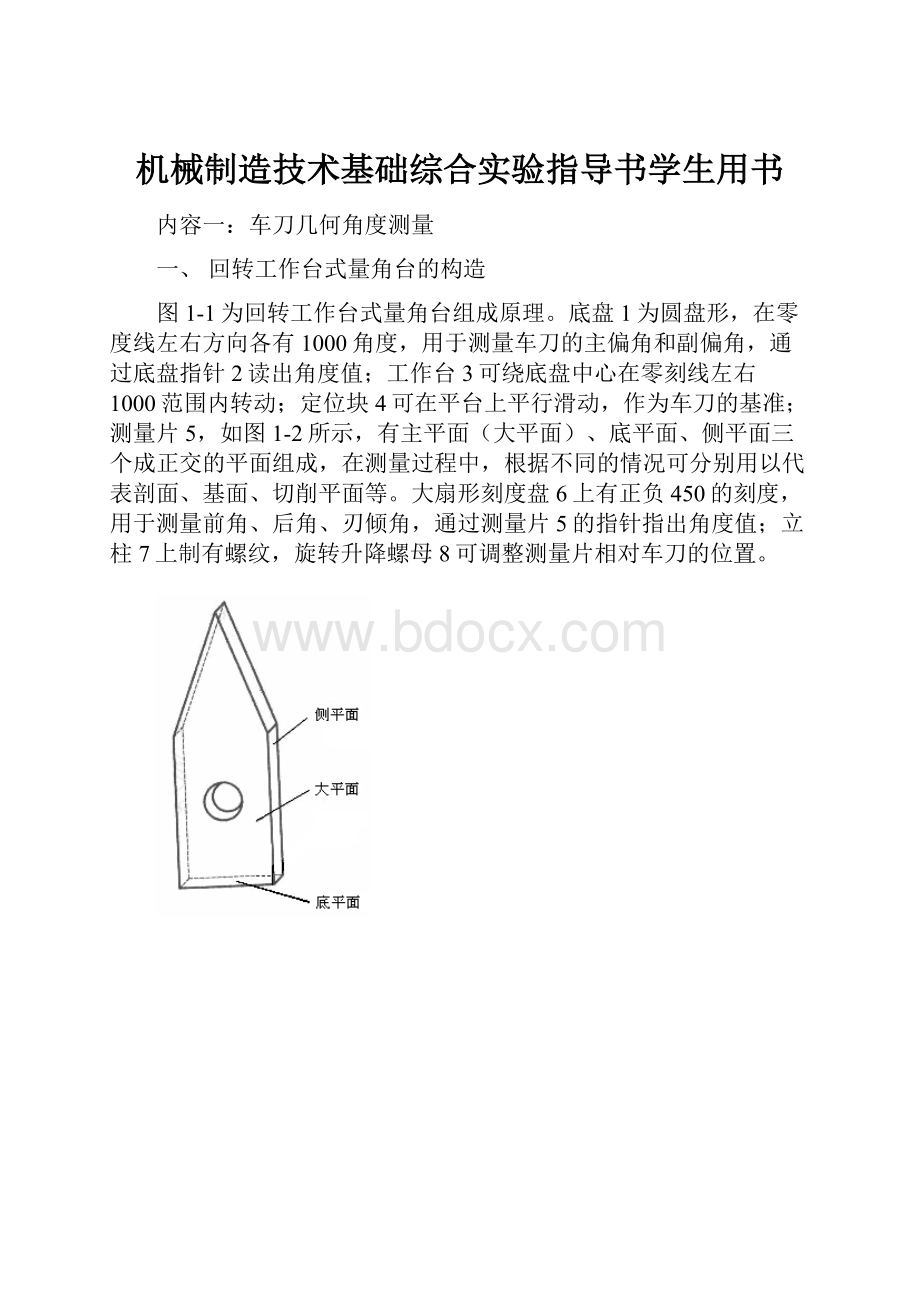 机械制造技术基础综合实验指导书学生用书.docx