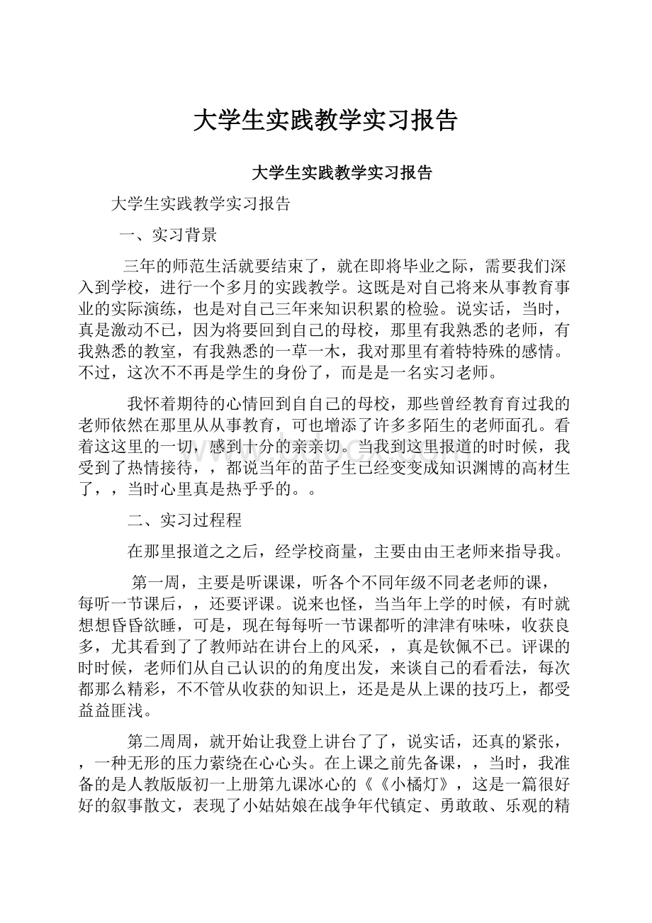 大学生实践教学实习报告.docx_第1页