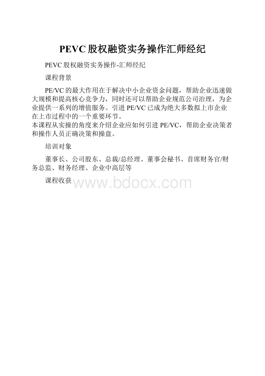 PEVC股权融资实务操作汇师经纪.docx