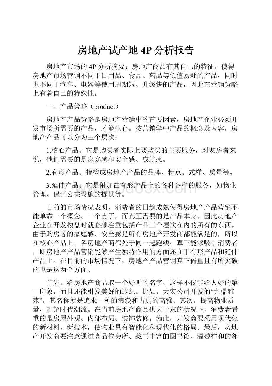 房地产试产地4P分析报告文档格式.docx