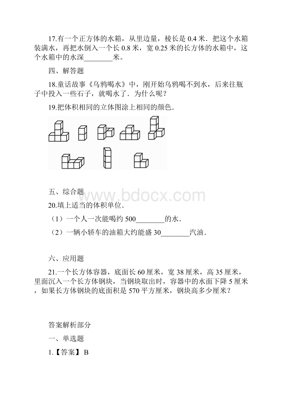 沪教版五年级下册数学体积测试题Word格式文档下载.docx_第3页