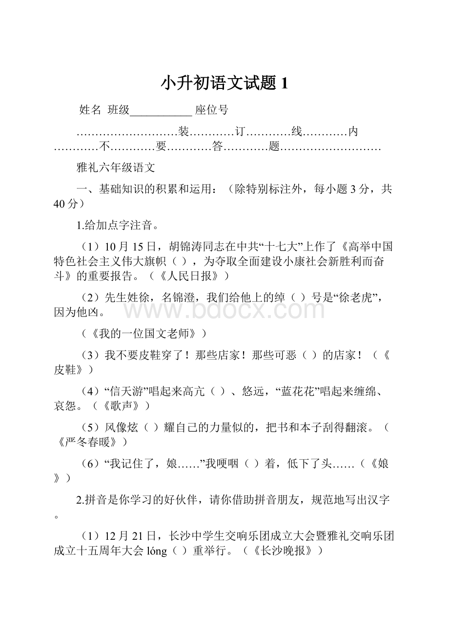 小升初语文试题1Word文档格式.docx_第1页