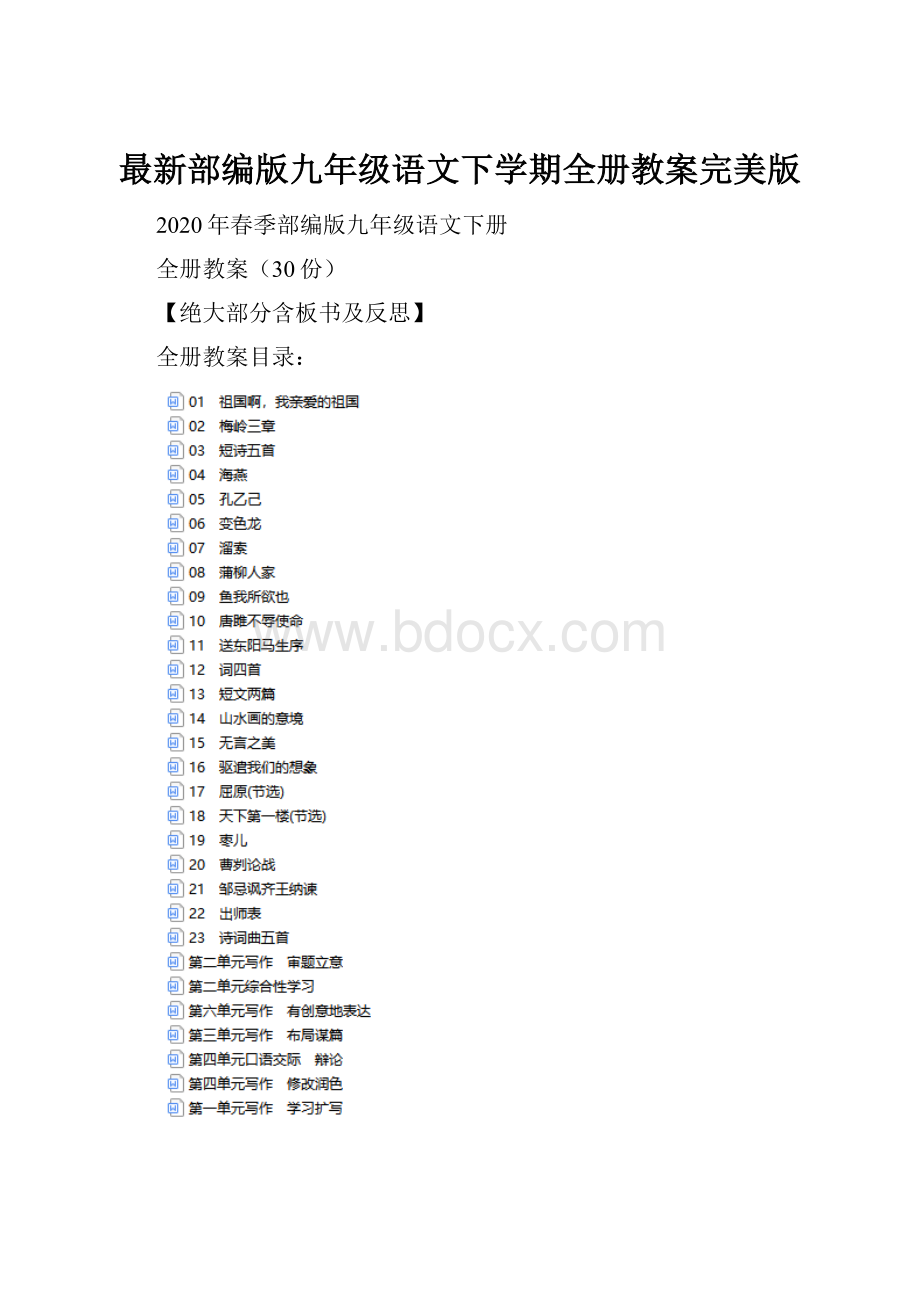 最新部编版九年级语文下学期全册教案完美版.docx_第1页