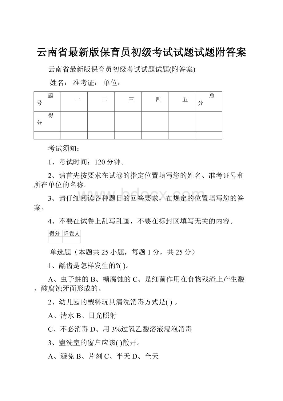 云南省最新版保育员初级考试试题试题附答案.docx_第1页