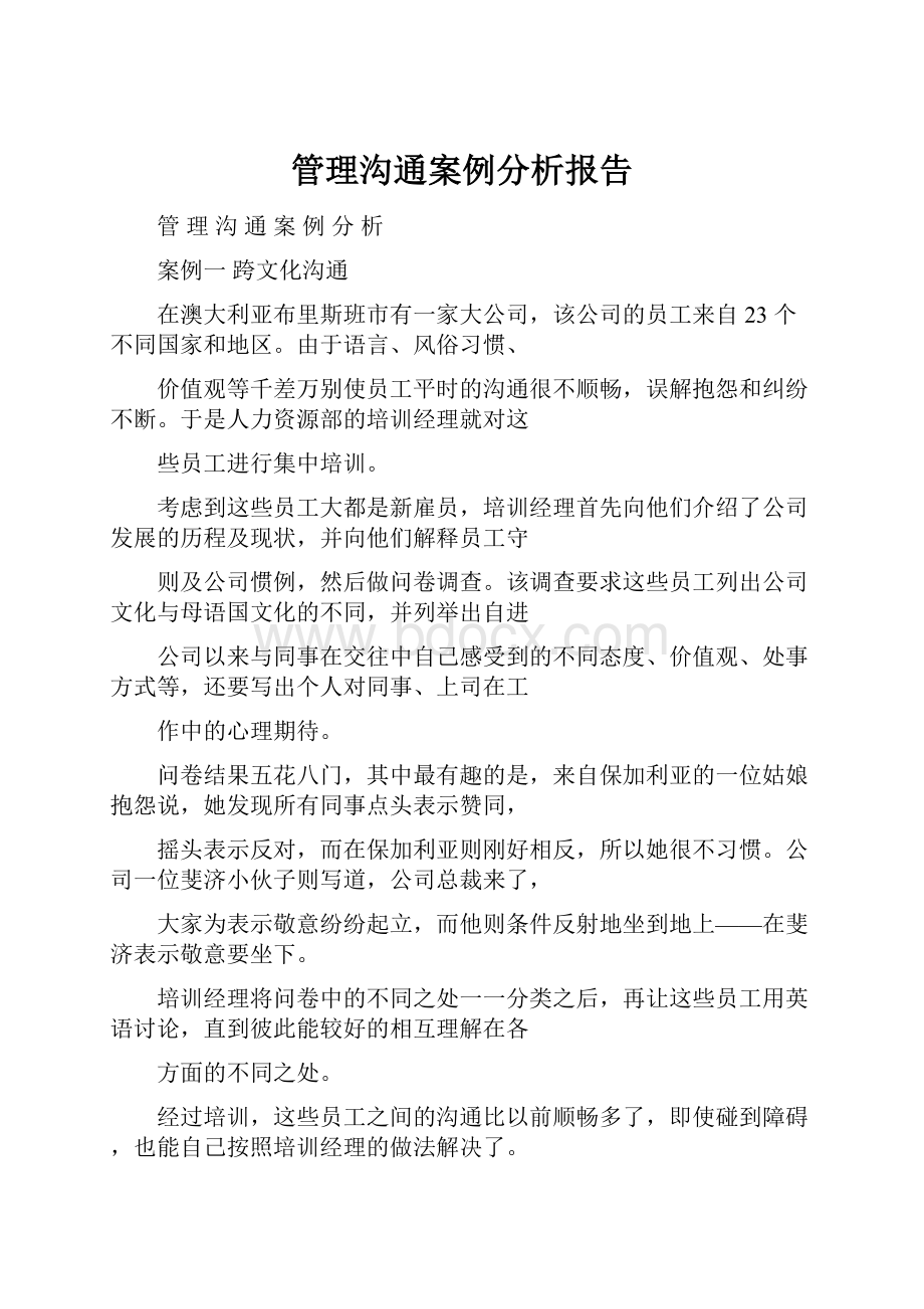 管理沟通案例分析报告.docx