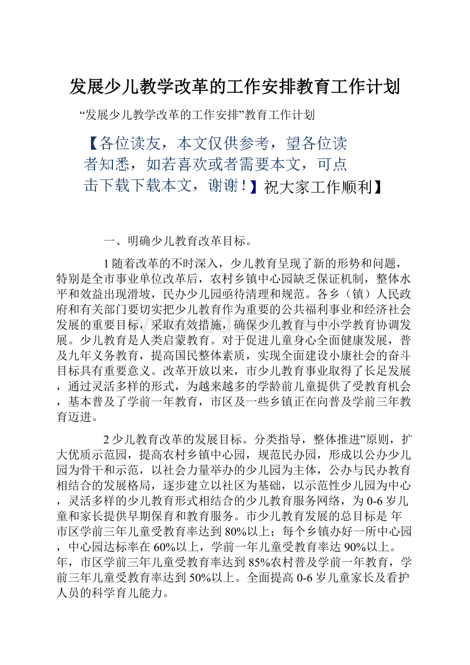 发展少儿教学改革的工作安排教育工作计划Word文档格式.docx_第1页