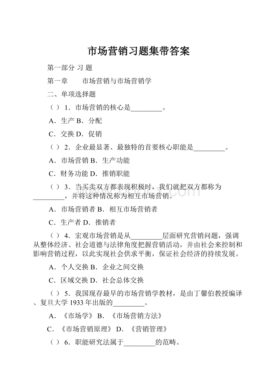 市场营销习题集带答案.docx_第1页