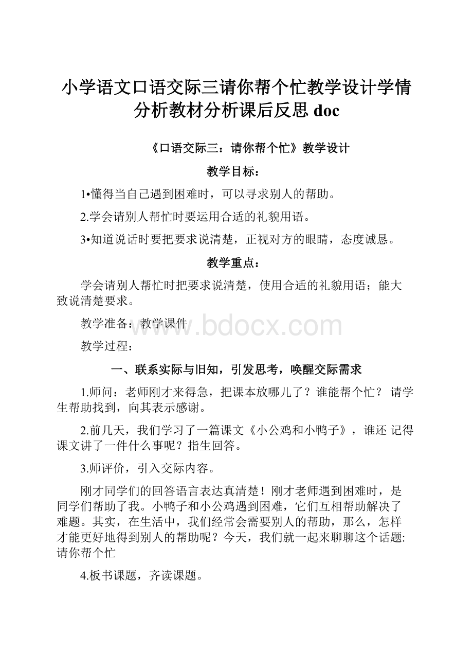 小学语文口语交际三请你帮个忙教学设计学情分析教材分析课后反思doc.docx