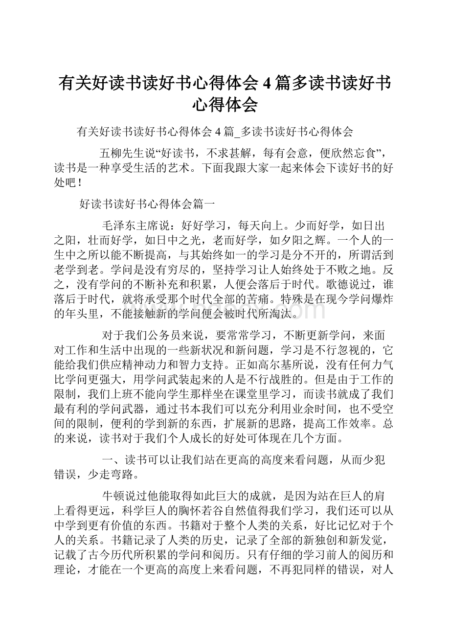 有关好读书读好书心得体会4篇多读书读好书心得体会.docx_第1页