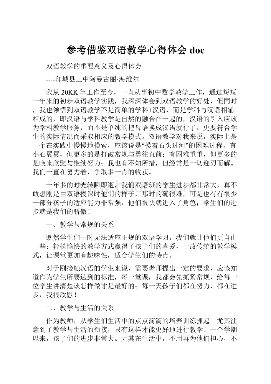 参考借鉴双语教学心得体会docWord格式文档下载.docx