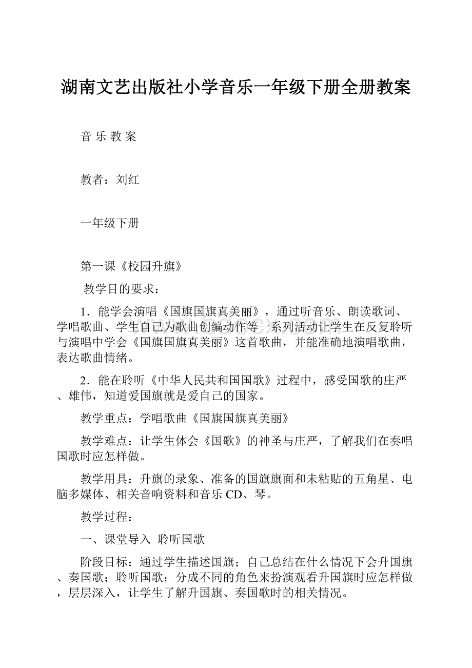 湖南文艺出版社小学音乐一年级下册全册教案Word下载.docx