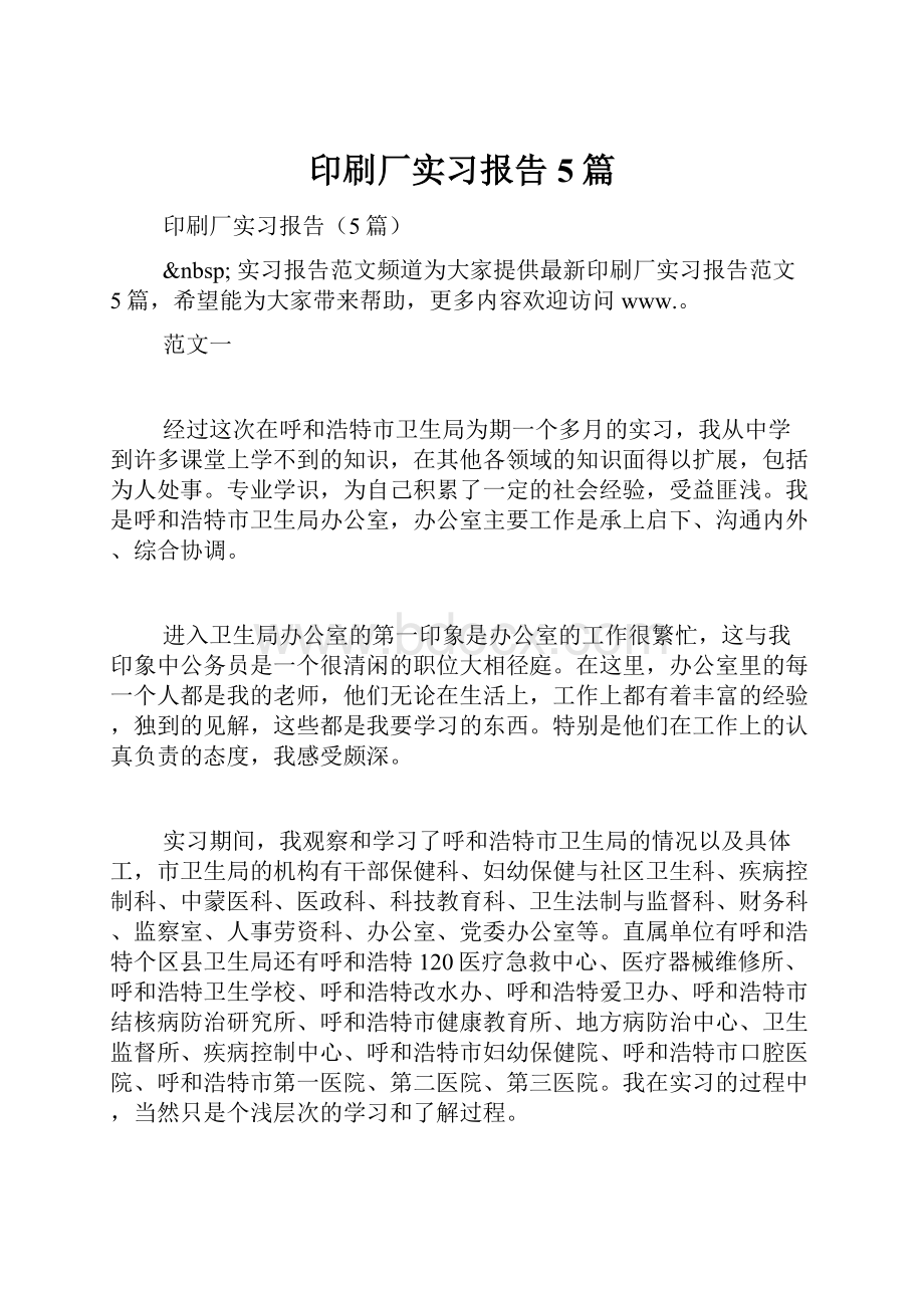 印刷厂实习报告5篇Word下载.docx