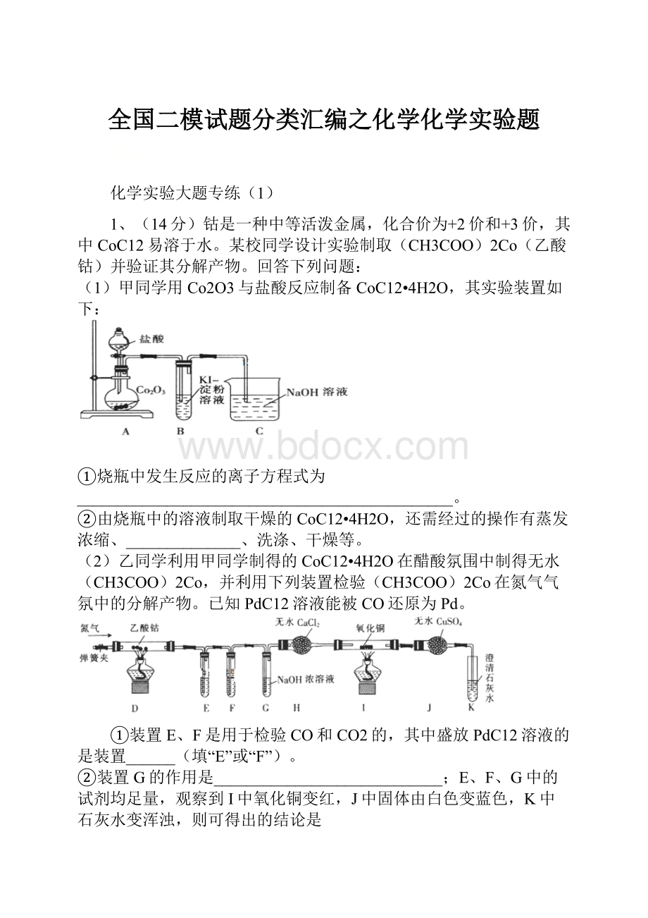 全国二模试题分类汇编之化学化学实验题.docx