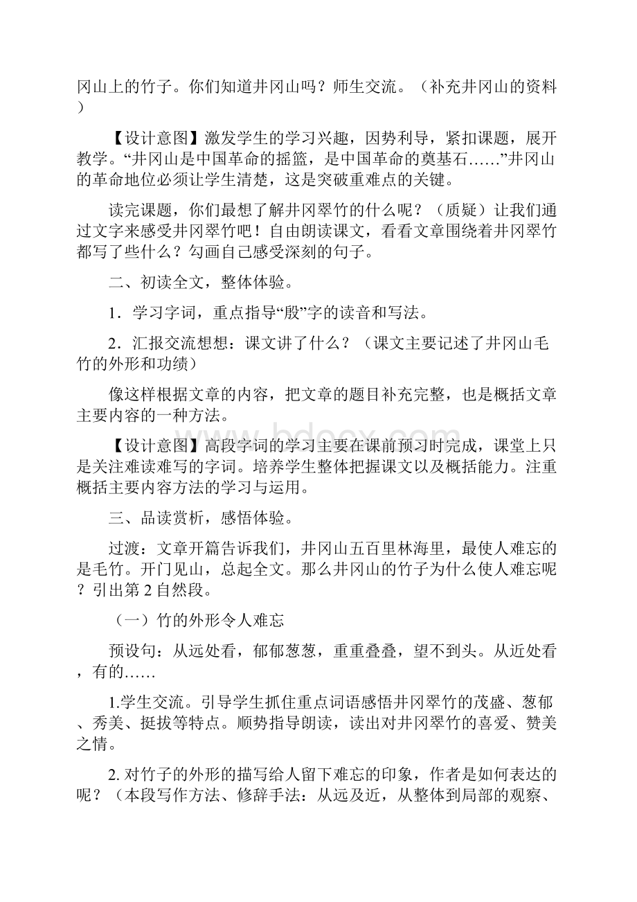 优质语文长春版小学六年级下册《井冈翠竹》教学案例Word格式文档下载.docx_第2页