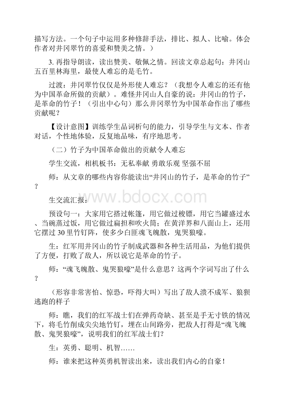 优质语文长春版小学六年级下册《井冈翠竹》教学案例Word格式文档下载.docx_第3页