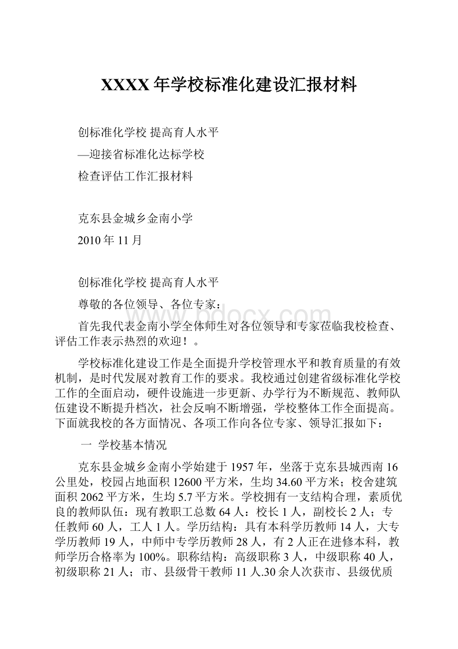 XXXX年学校标准化建设汇报材料Word下载.docx