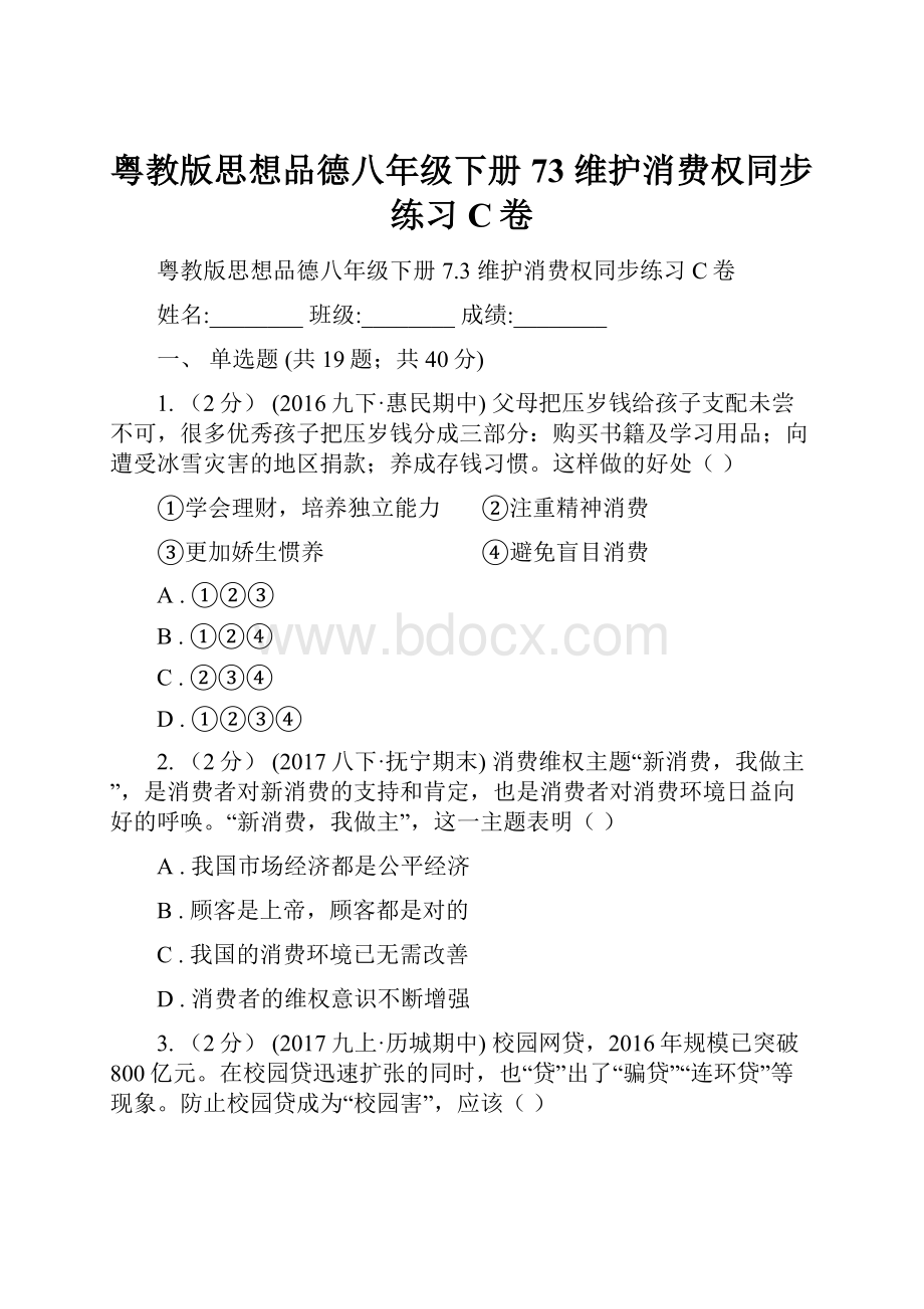 粤教版思想品德八年级下册73 维护消费权同步练习C卷Word文件下载.docx