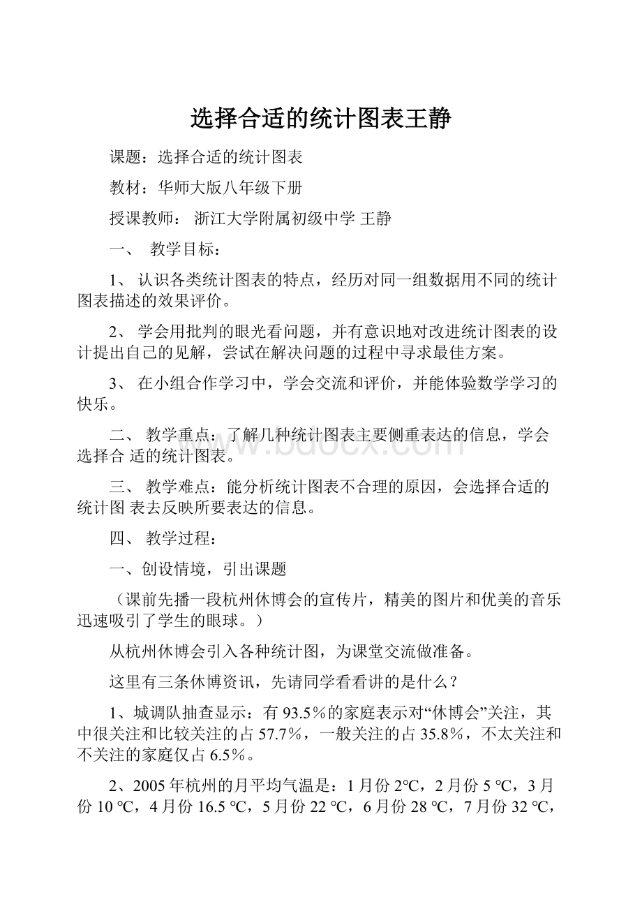 选择合适的统计图表王静Word下载.docx