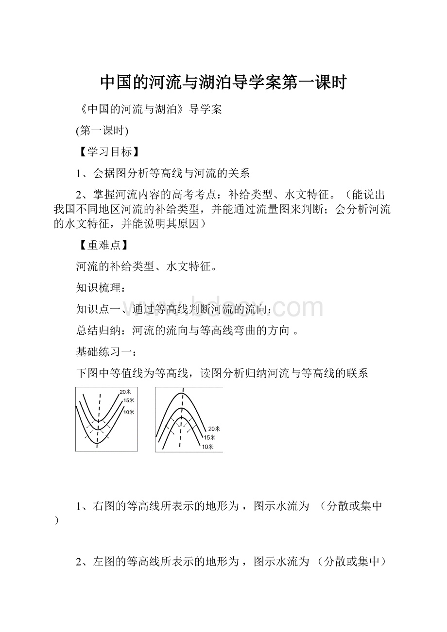 中国的河流与湖泊导学案第一课时Word格式文档下载.docx