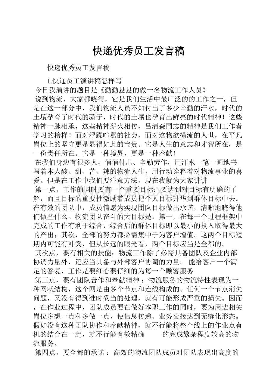 快递优秀员工发言稿Word文件下载.docx_第1页