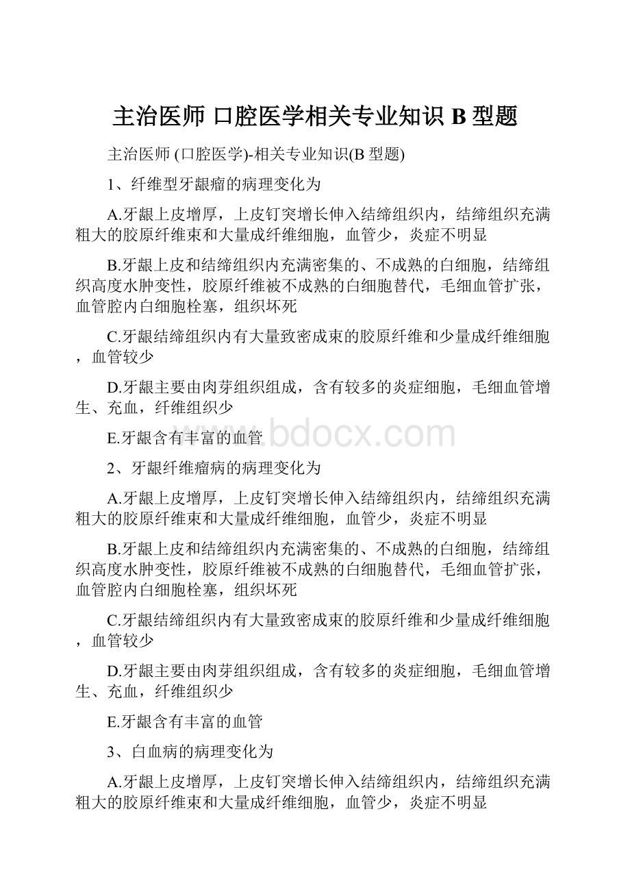 主治医师 口腔医学相关专业知识B型题.docx_第1页