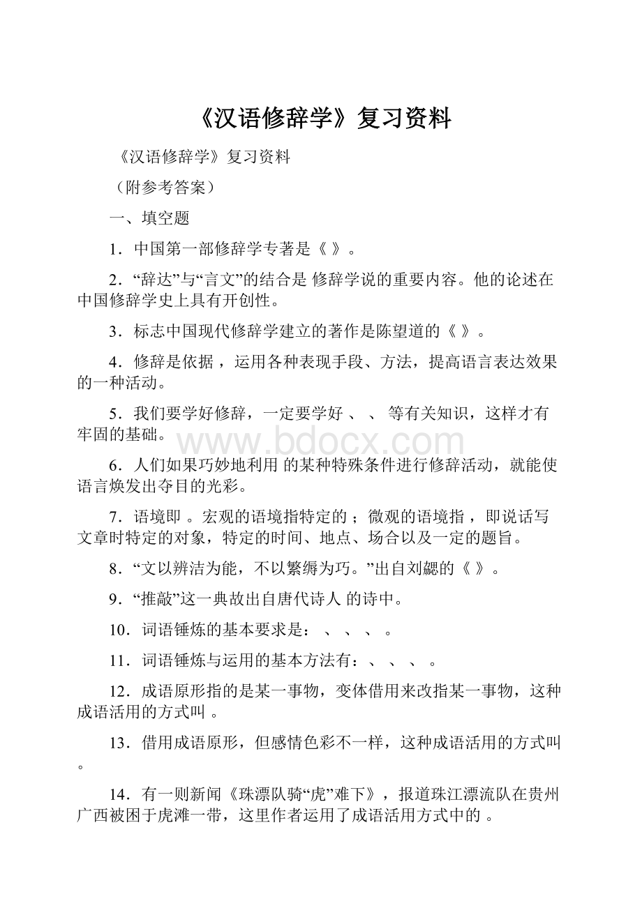 《汉语修辞学》复习资料Word文件下载.docx