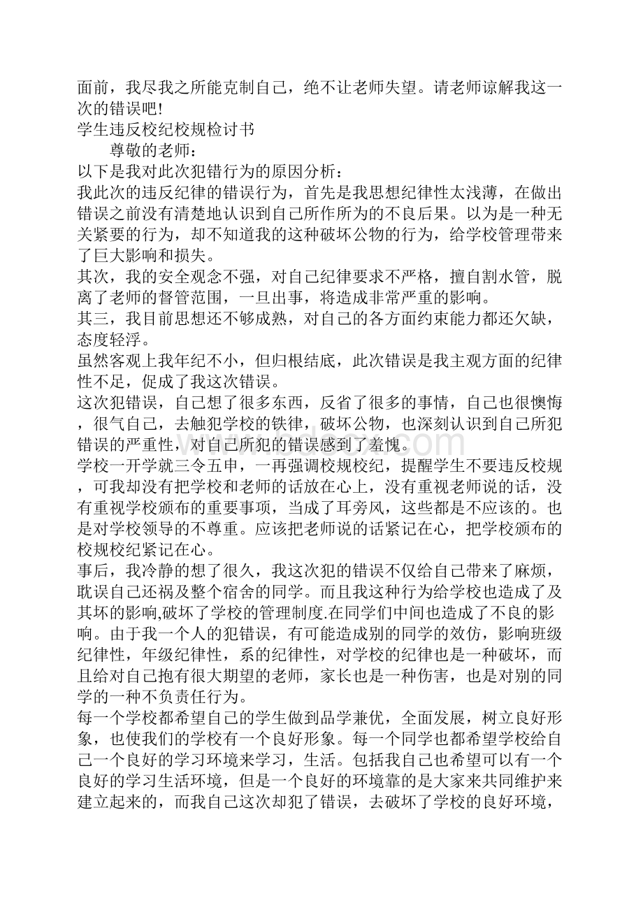 违反校纪校规检讨书4篇.docx_第2页