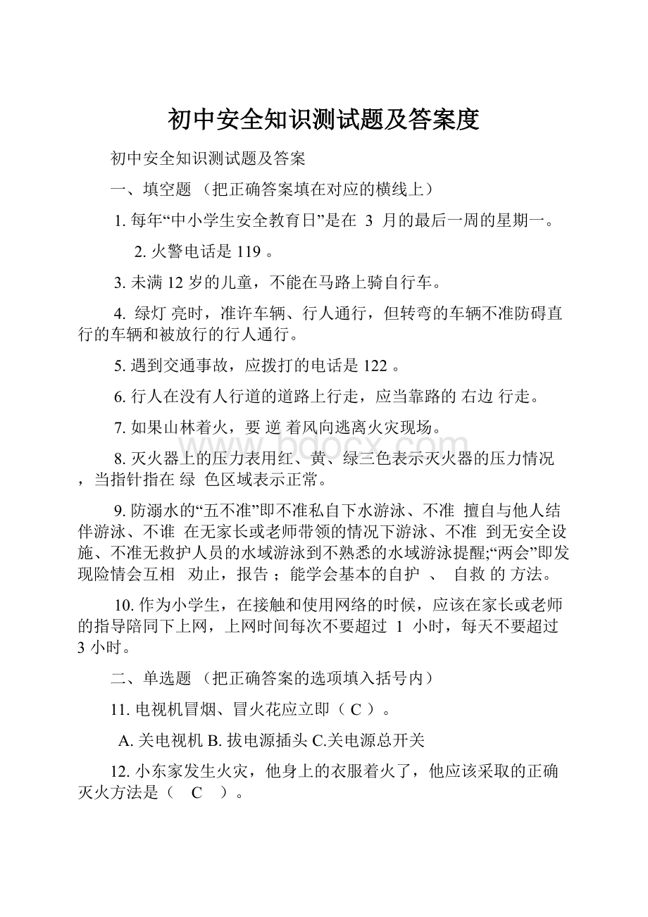 初中安全知识测试题及答案度Word文档格式.docx