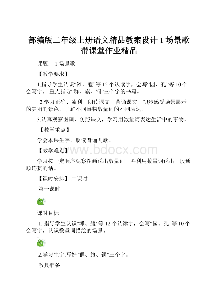 部编版二年级上册语文精品教案设计1场景歌带课堂作业精品Word文档下载推荐.docx