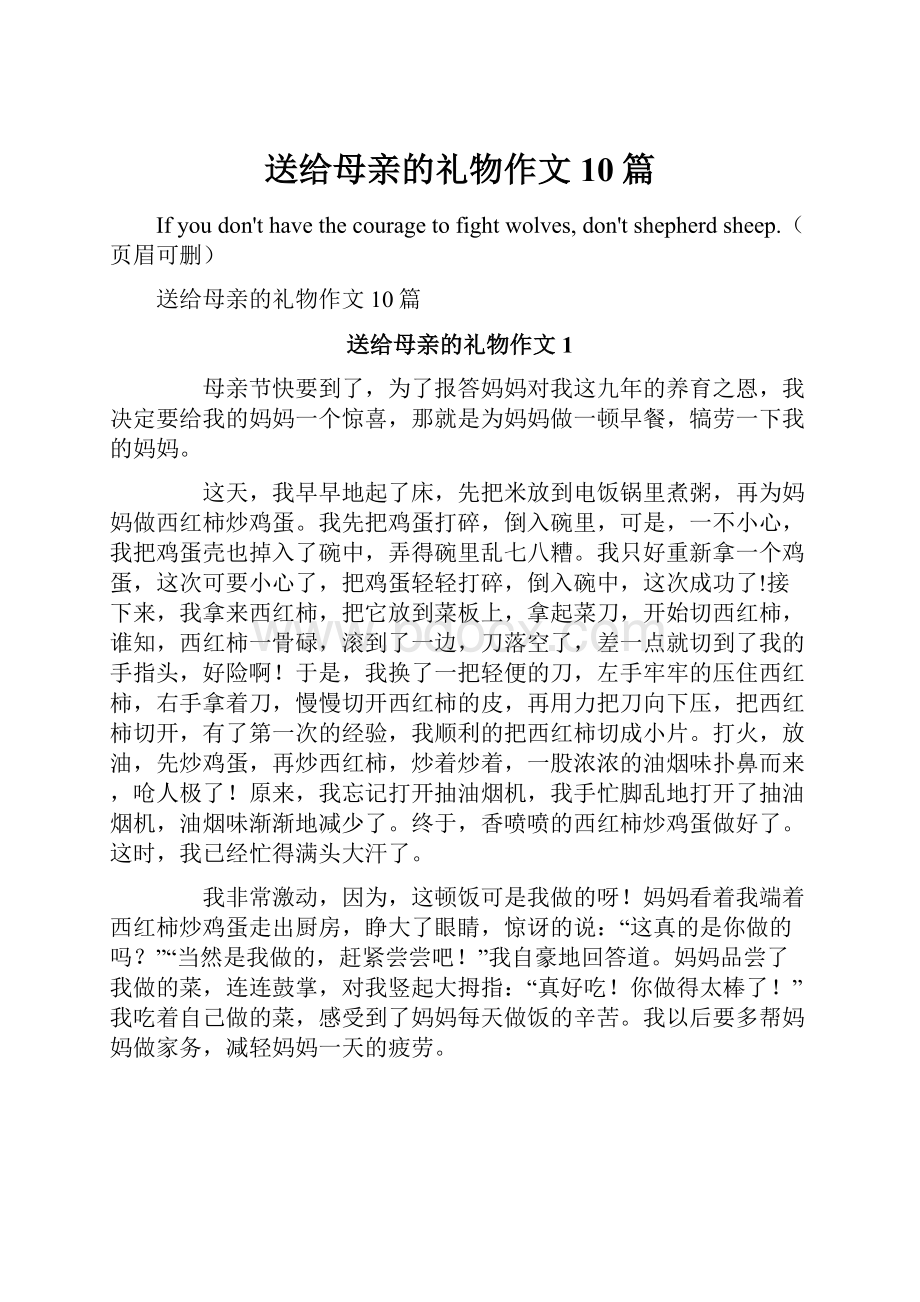 送给母亲的礼物作文10篇.docx_第1页