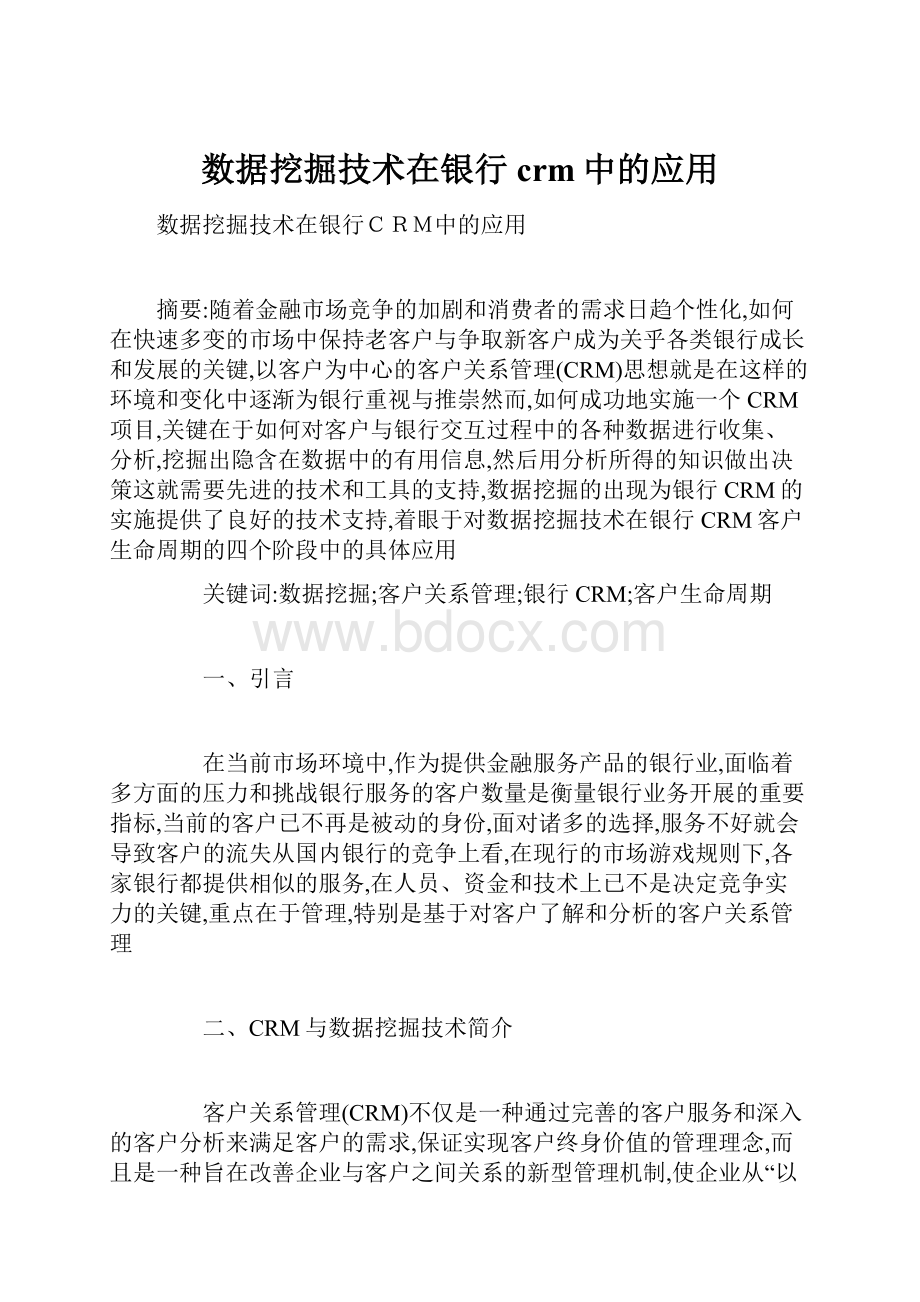 数据挖掘技术在银行crm中的应用.docx