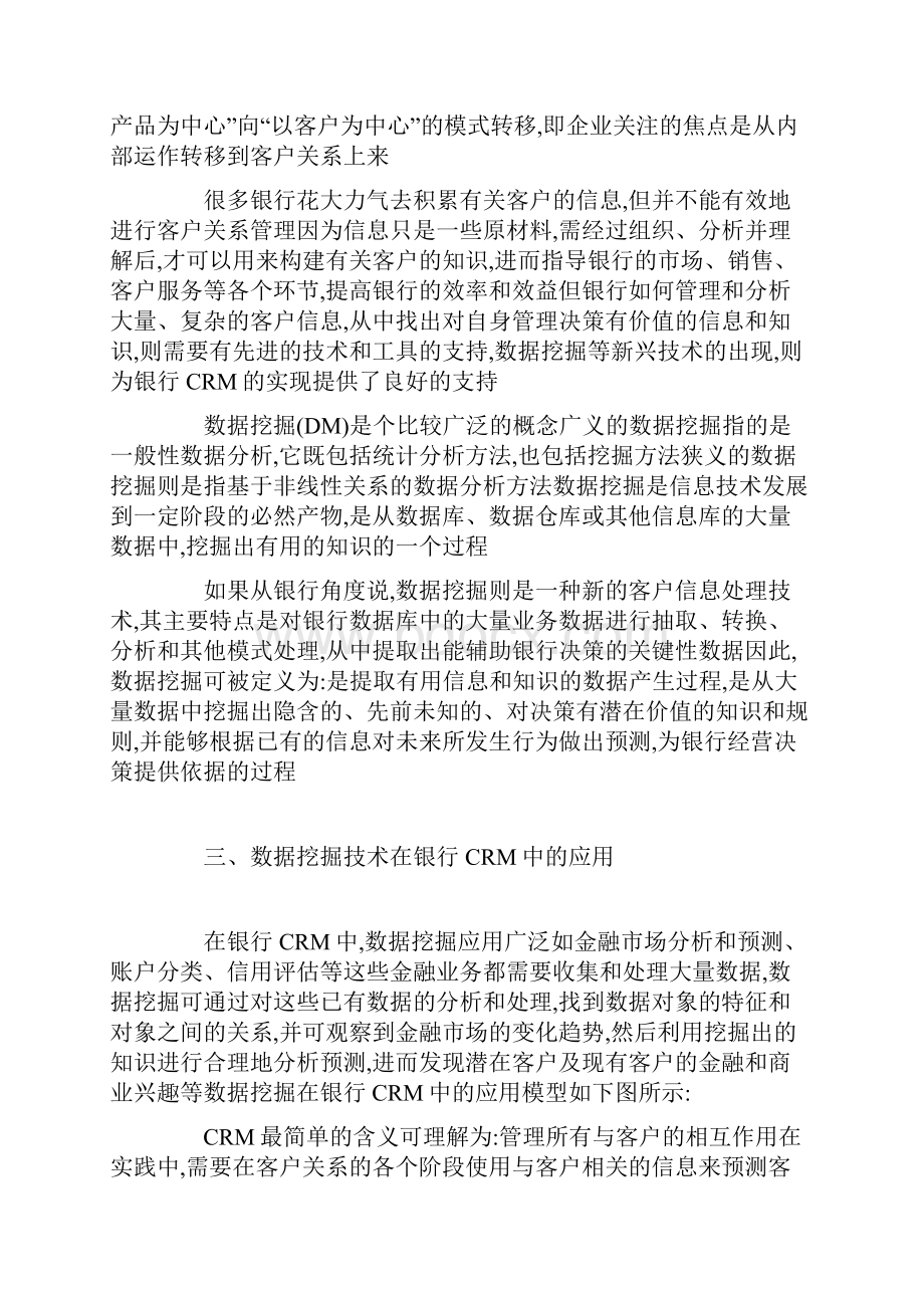 数据挖掘技术在银行crm中的应用.docx_第2页