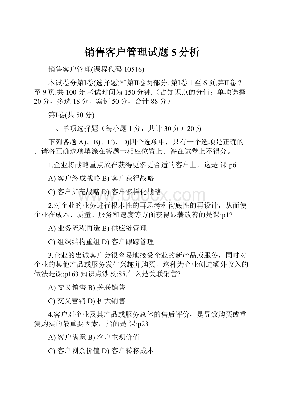 销售客户管理试题5分析.docx