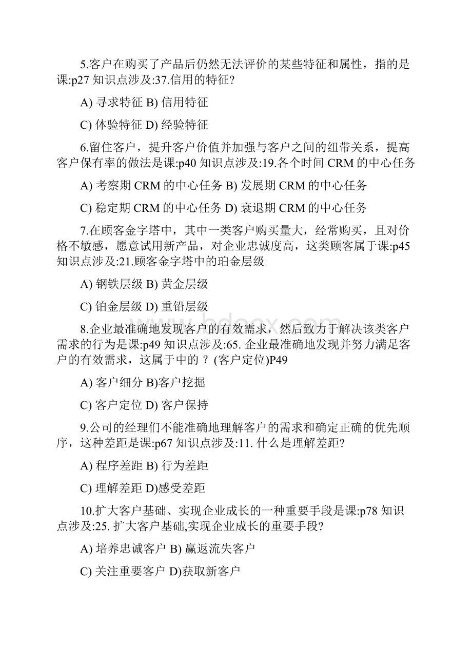 销售客户管理试题5分析.docx_第2页