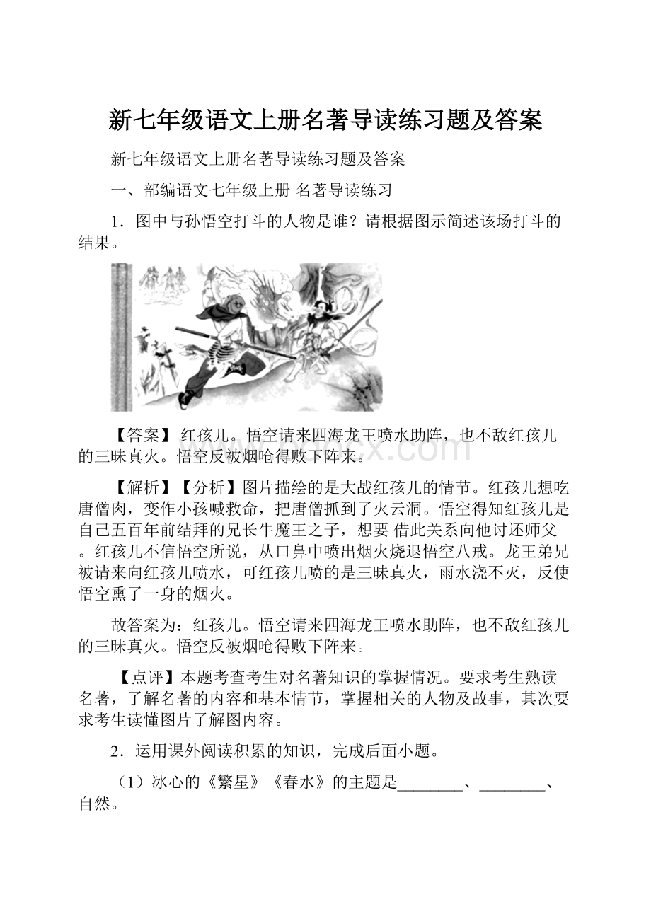 新七年级语文上册名著导读练习题及答案Word文件下载.docx