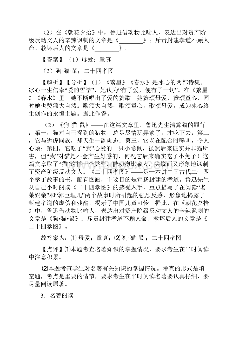 新七年级语文上册名著导读练习题及答案Word文件下载.docx_第2页