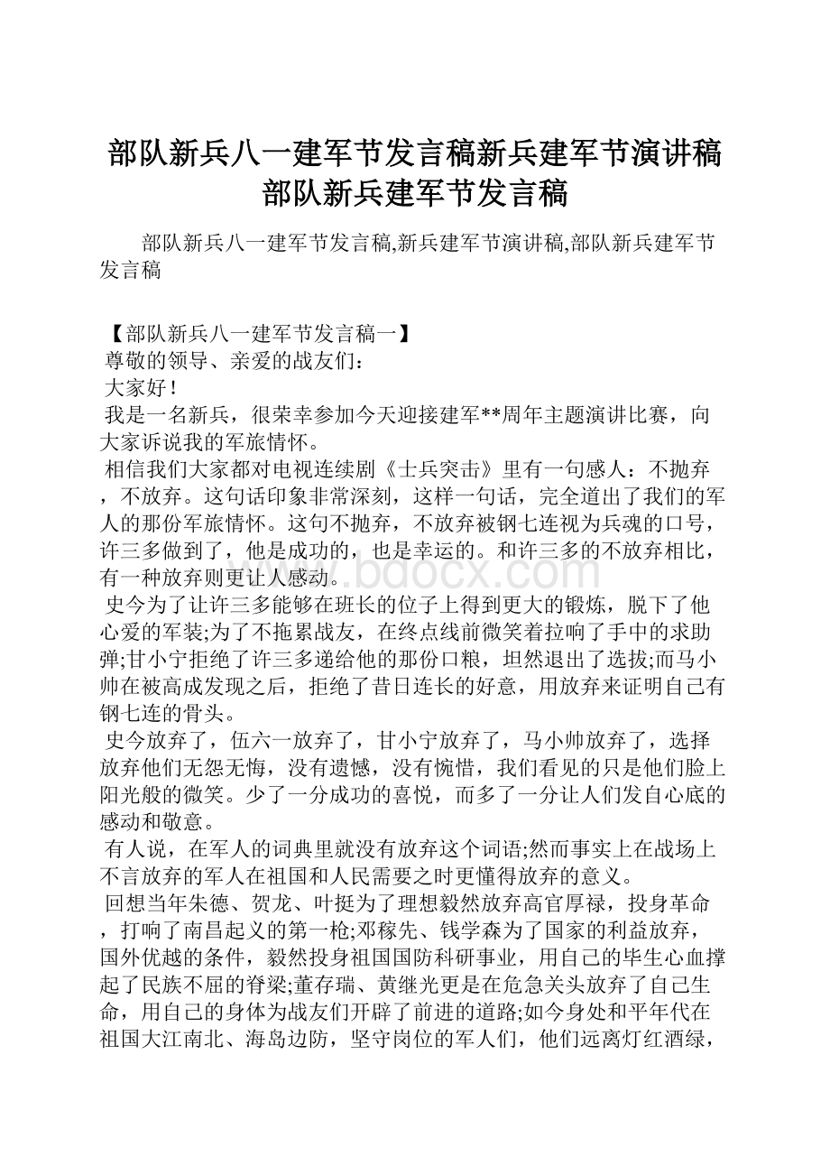 部队新兵八一建军节发言稿新兵建军节演讲稿部队新兵建军节发言稿.docx