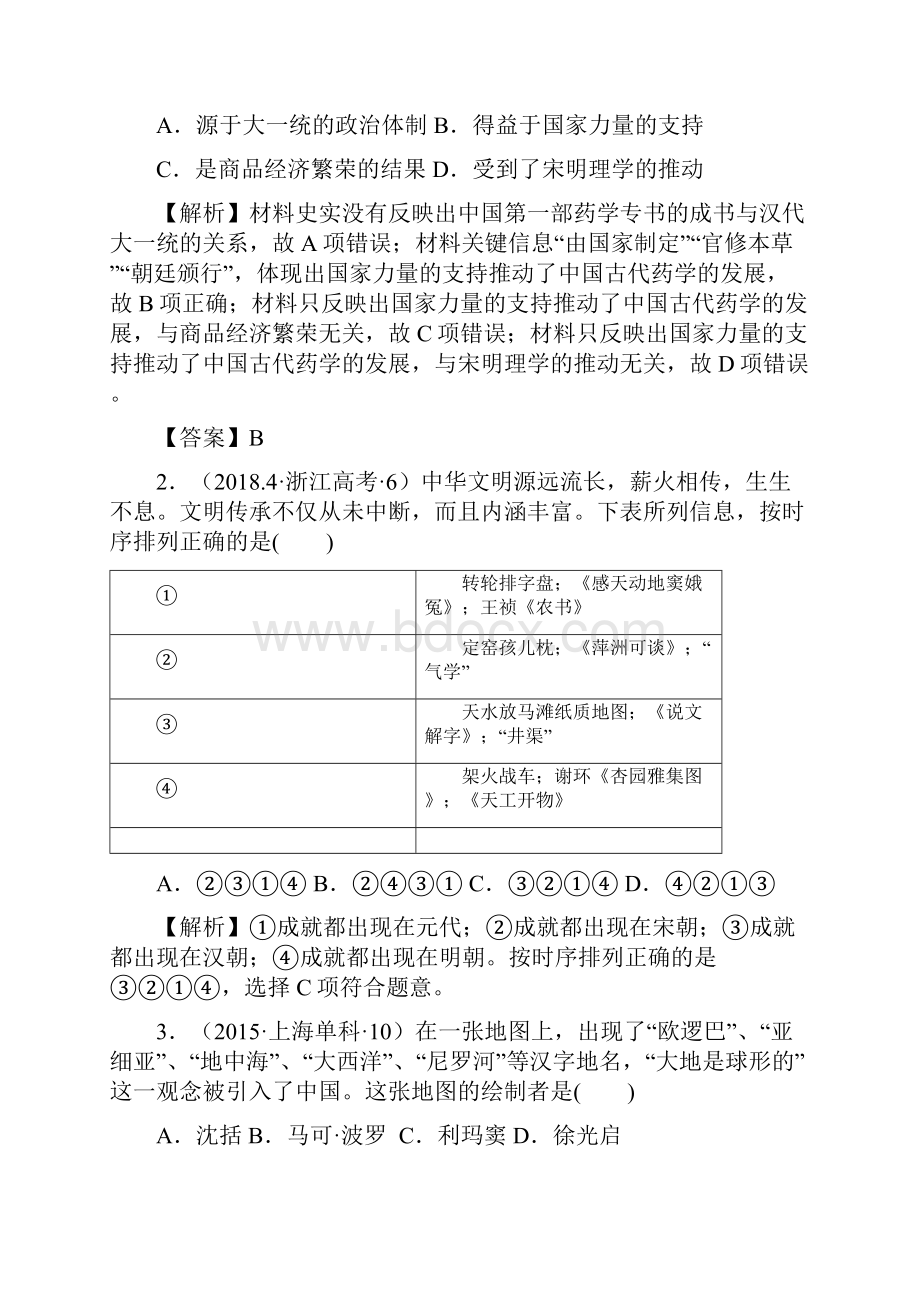 真题文化史考点精练8 古代中国的科学技术原卷版Word格式文档下载.docx_第3页