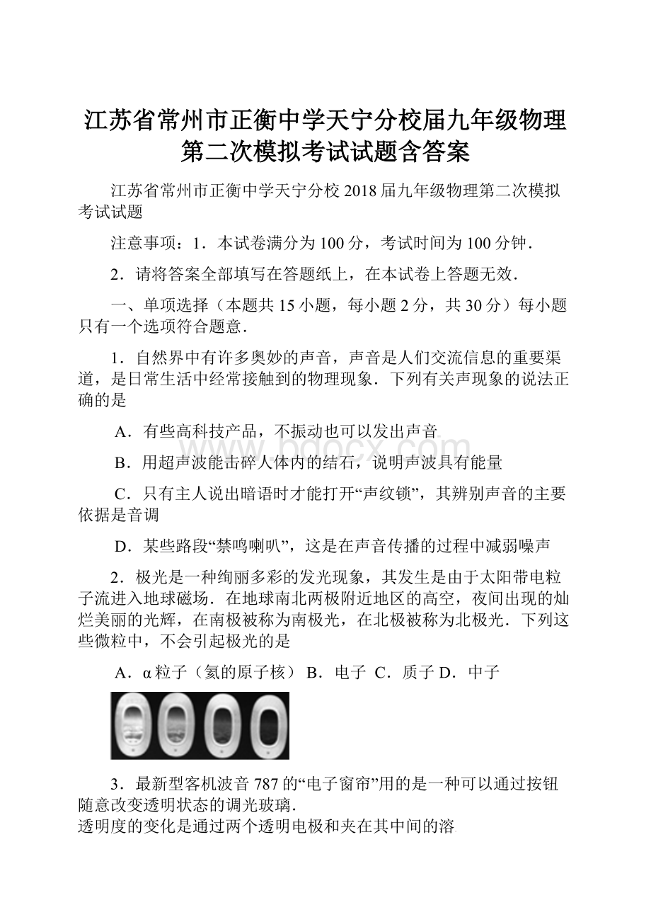 江苏省常州市正衡中学天宁分校届九年级物理第二次模拟考试试题含答案.docx