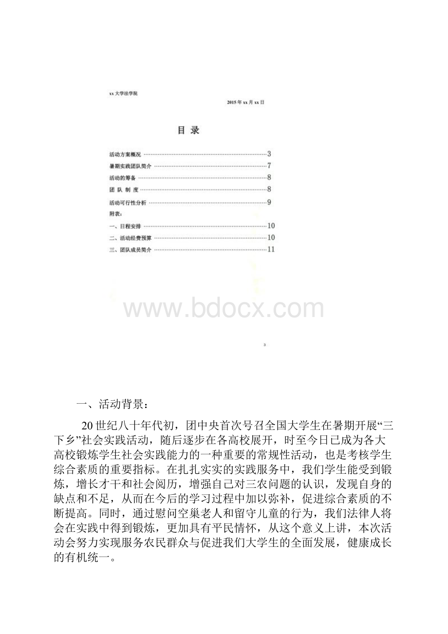 大学生暑期三下乡活动完整策划Word文档格式.docx_第2页