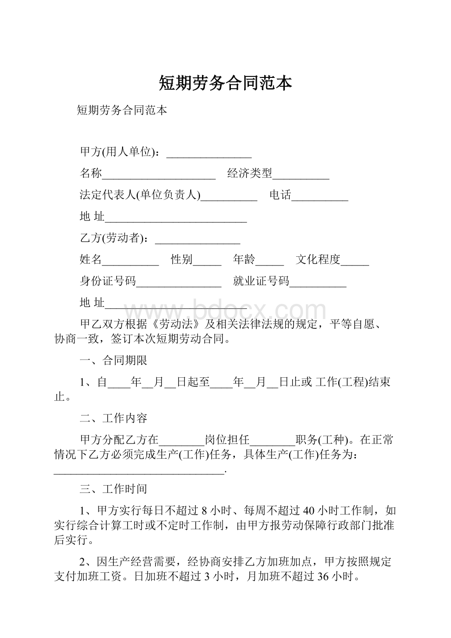 短期劳务合同范本Word格式.docx_第1页