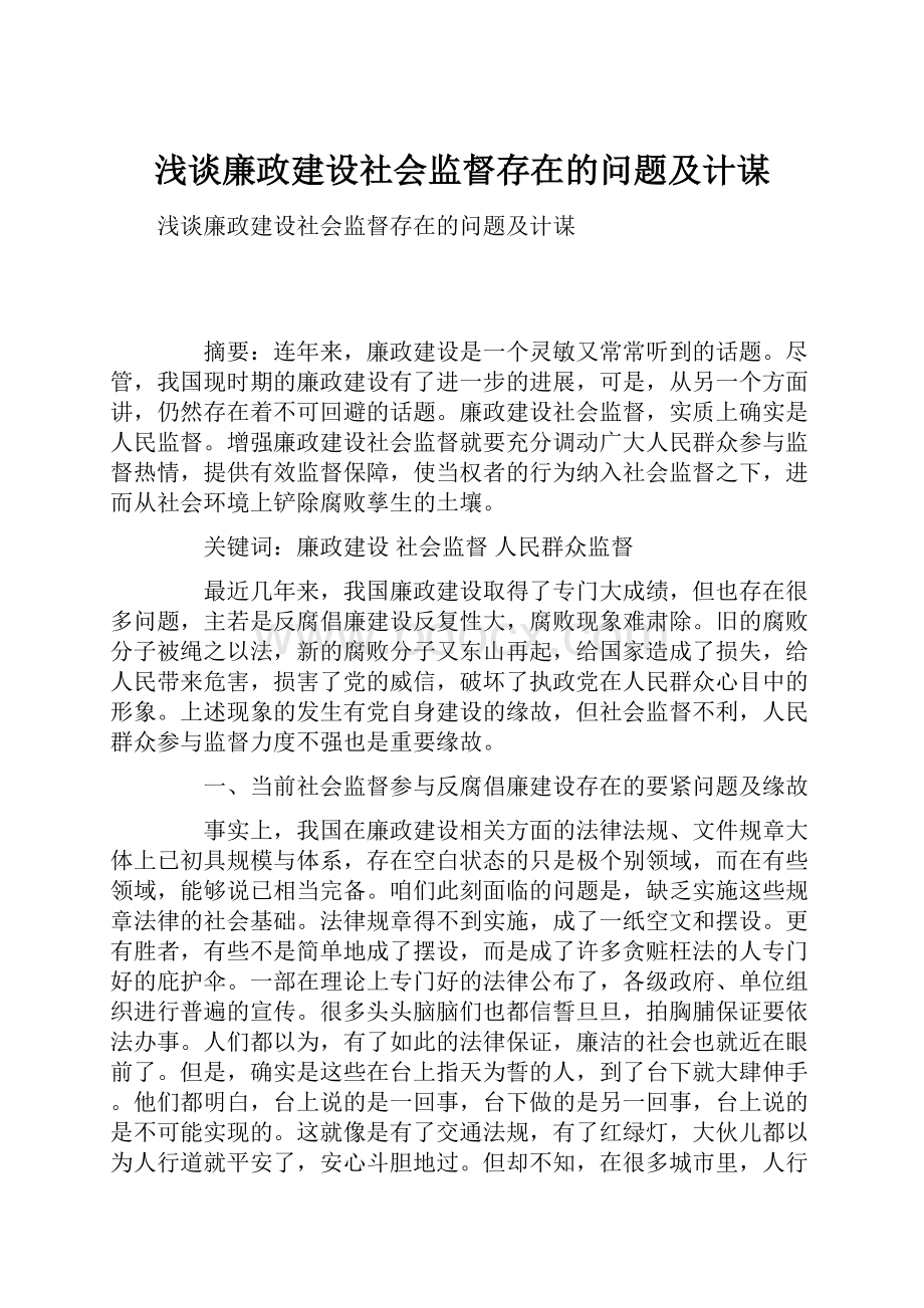 浅谈廉政建设社会监督存在的问题及计谋Word格式文档下载.docx_第1页