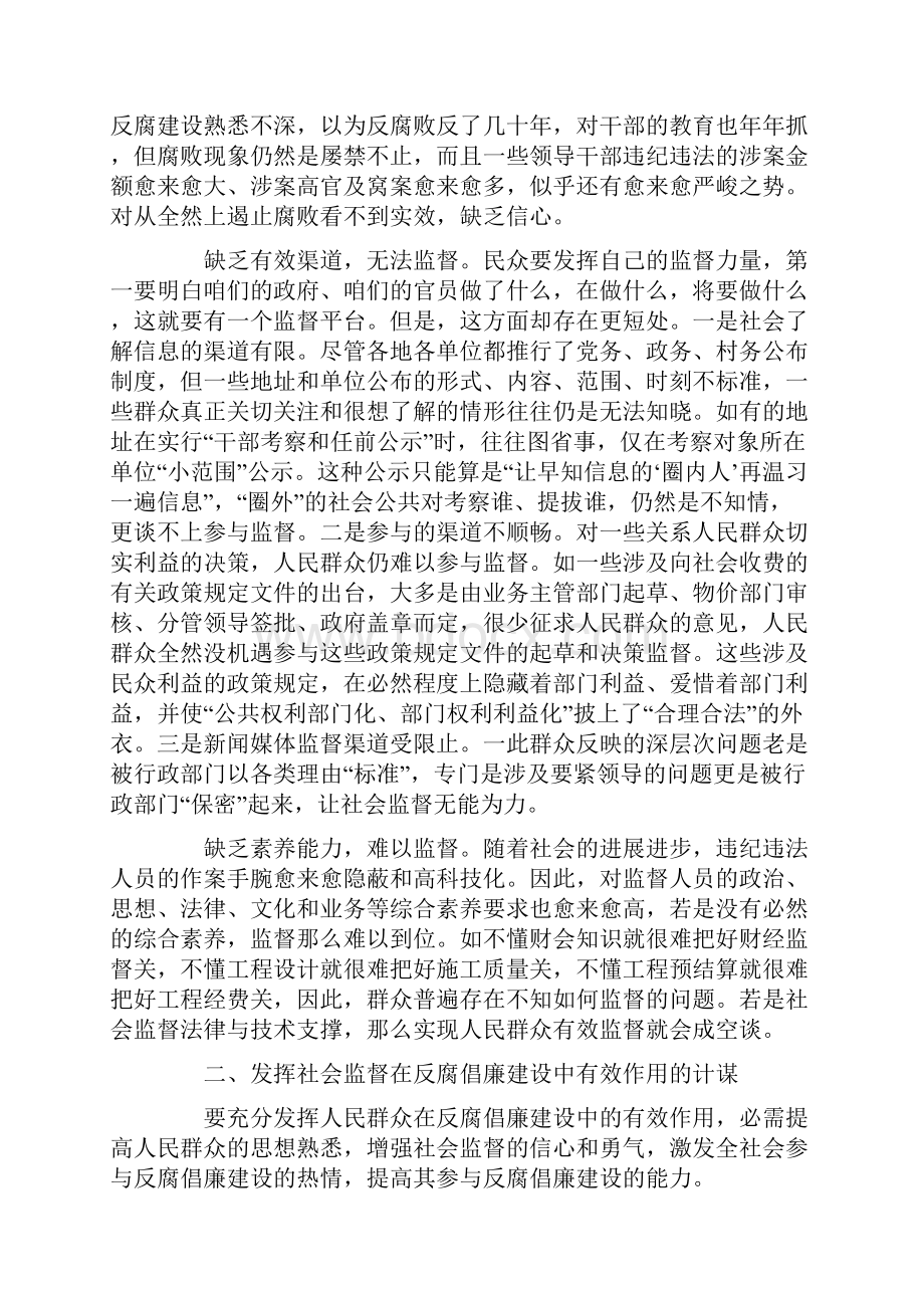 浅谈廉政建设社会监督存在的问题及计谋Word格式文档下载.docx_第3页