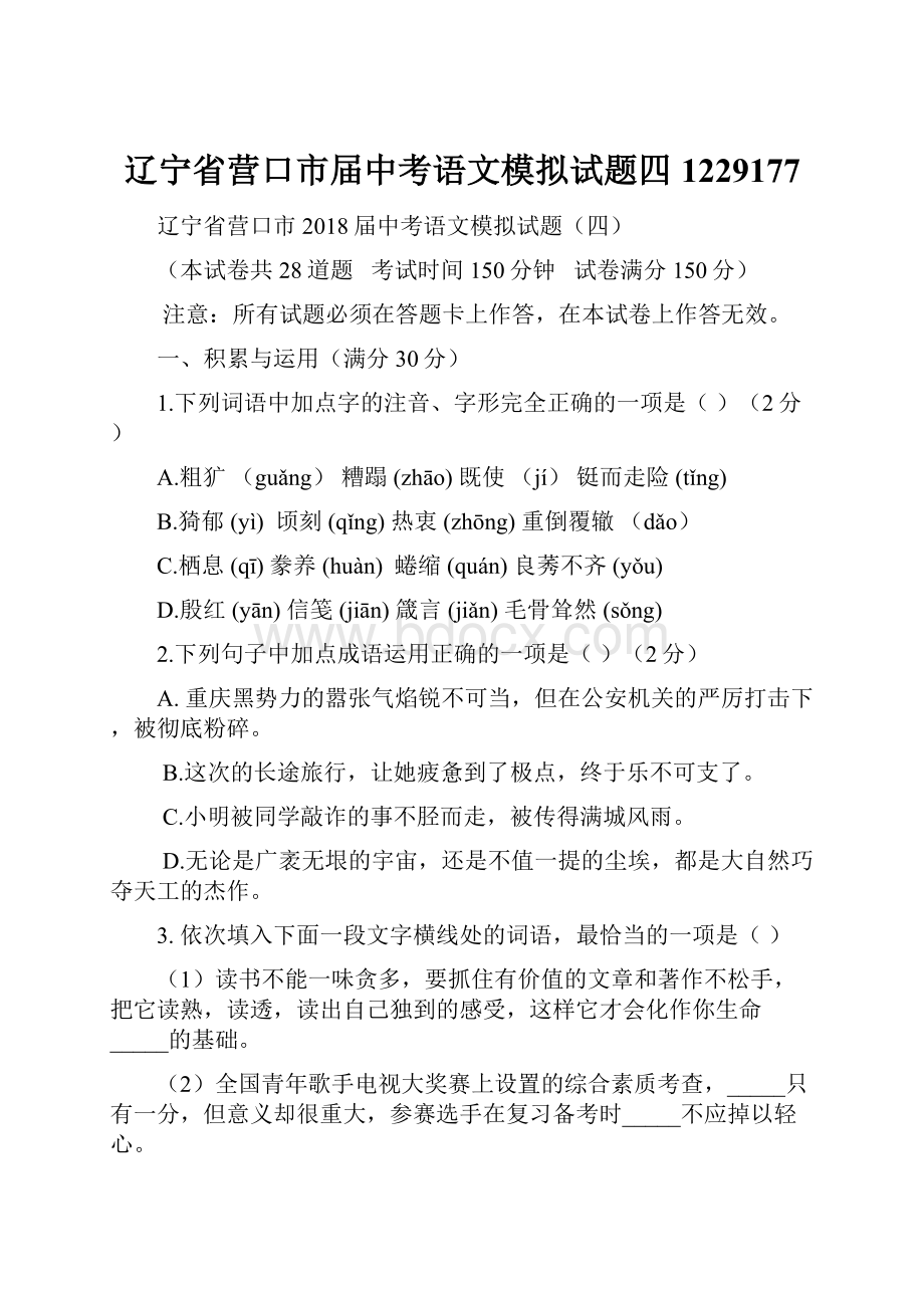 辽宁省营口市届中考语文模拟试题四1229177Word文件下载.docx