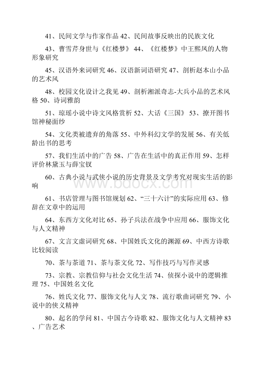 达州一中研究性学习课题参考题目集达州第一中学.docx_第2页