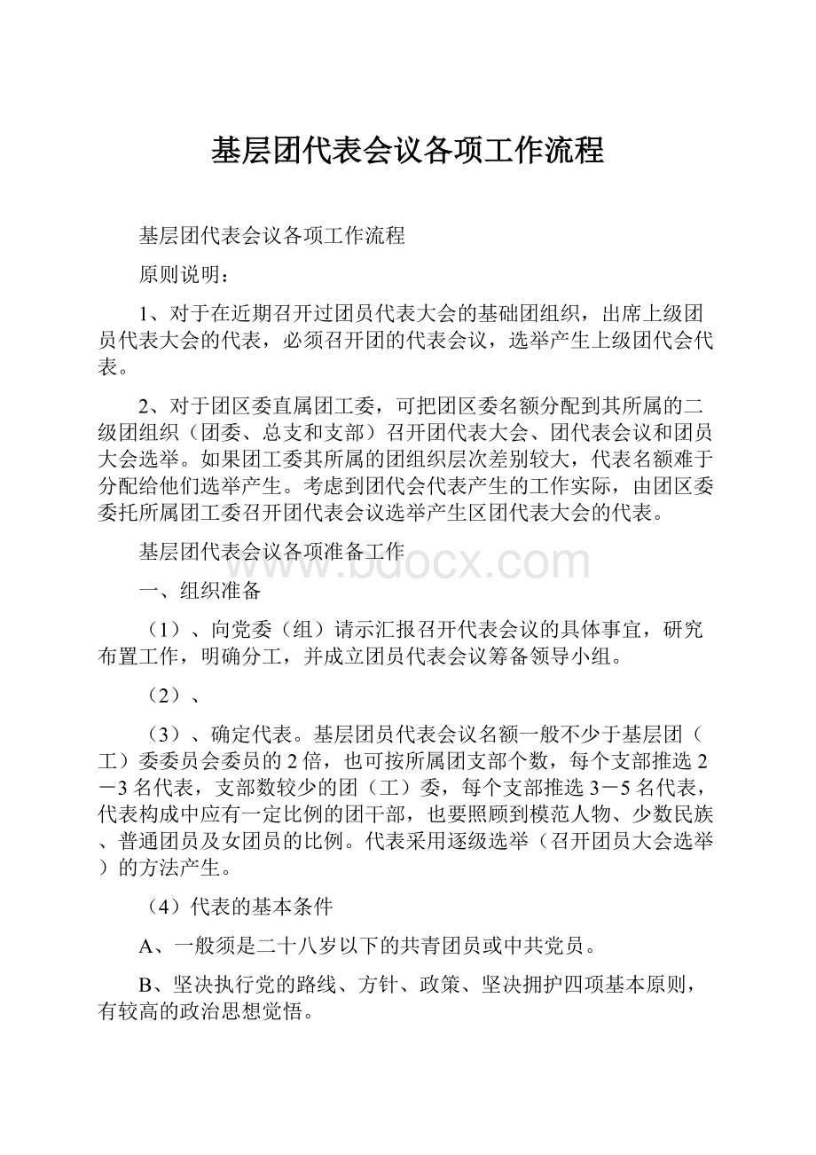 基层团代表会议各项工作流程.docx_第1页